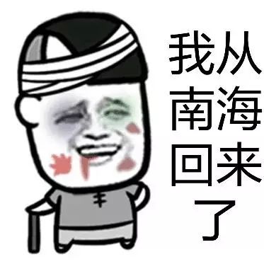 金館長(zhǎng) 受傷 拄拐 我從南?；貋砹? oncontextmenu=