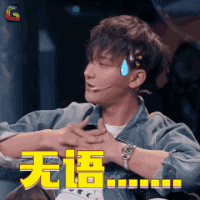 这就是街舞 黄子韬 无语 拒绝 soogif soogif出品