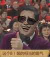 装逼