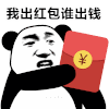 暴漫 红包 熊猫人 出钱