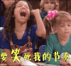 开心 要笑死我的节奏