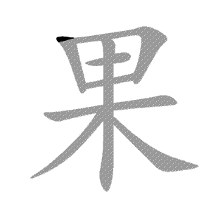 汉字 黑色 书法 描笔划