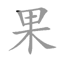 汉字 黑色 书法 描笔划