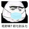 暴漫 文字表情包 吃野味初七到头七 搞笑 逗 魔性