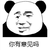 暴漫 熊猫人 你有意见吗 生气 斗图