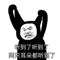 暴漫 熊猫头 听到了 两只耳朵都听到了 搞怪 逗
