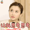 壁咚大明星 张慧雯 让我思考思考 懵圈 soogif soogif出品