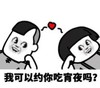 暴漫 文字表情包 我可以约你吃宵夜吗 搞笑 逗 沙雕