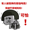 蘑菇头 发抖 跪地 有人被我帅的想强吻我我被吓得喊妈妈可怕