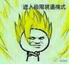 进入极限装逼模式 赛亚人 变身