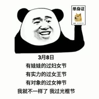 暴漫 熊猫头 3月8号有娃娃的过妇女节 有实力的过女王节 我过光棍节 搞怪 逗
