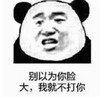 暴漫 文字表情包 别以为你脸大我就不打你 搞怪 逗 沙雕