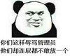 熊猫人 鄙视 搞笑 你们这样辱骂管理员他们却连屁都不敢放一个