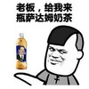 暴漫人物 搞笑 斗图 老板，给我来瓶萨达姆奶茶