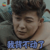 河神 张铭恩 丁卯 我背不动了 soogif soogif出品