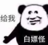 暴漫 文字表情包 给我 白嫖怪 搞笑 沙雕 魔性
