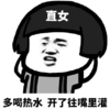 暴漫 文字表情包 多喝热水 开了往嘴里灌 搞笑 逗 魔性