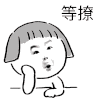 等撩 暴漫 无聊 吹头发