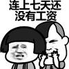 连上七天还没走工资 蘑菇头 捂嘴巴 心累