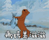 搬砖 美滋滋