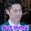 如果爱 宋乔植 吴建豪 我得意地笑 开心 soogif soogif出品