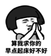 暴漫 文字表情包 算我求你的早点起床好不好 搞怪 沙雕 魔性
