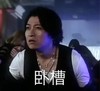 帅气 搞笑 迷茫 卧槽