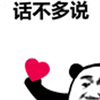 爱心 熊猫头 搞笑 逗