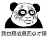 熊猫头 文字表情包 我也是凌晨四点才睡 搞笑 沙雕 魔性