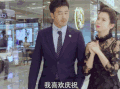 你好 乔安 戚薇 帅哥