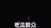 鹦鹉兄弟 吃瓜群众 围观 吃瓜