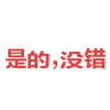 是的 没错 红色 动态字
