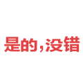 是的 没错 红色 动态字