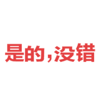 是的 没错 红色 动态字
