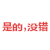 是的 没错 红色 动态字