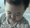 萌娃 黄夏温 我就是个委屈包 搞笑 逗 可爱