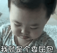萌娃 黄夏温 我就是个委屈包 搞笑 逗 可爱
