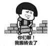 暴漫 文字表情包 你们聊我搬砖去了 搞笑 沙雕 魔性