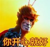 大圣 等等我 悟空 你开心就好 开心就好