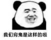 暴漫 熊猫头 我们穷鬼是这样的啦 无奈 搞怪 逗
