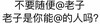 汉字 黑色 文字 不要随便@老子 老子是你能随便@的人吗