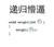 递归懵逼 斗图 搞笑 数学体系