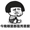 暴漫 文字表情包 今晚哪里都是秀恩爱 搞笑 逗趣 魔性