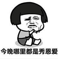 暴漫 文字表情包 今晚哪里都是秀恩爱 搞笑 逗趣 魔性