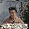 合伙人 王子 李佳航 大写的嫌弃 拒绝 soogif soogif出品