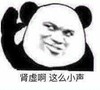 金管长 熊猫头 黑白 肾虚啊这么小声