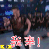 这就是街舞2 韩庚 我来 搞怪