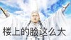 脸大 搞笑 特技 滑稽