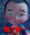 大圣归来 江流儿 小和尚 傻了吧