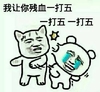 金馆长 一打五 逗比 扇嘴巴子